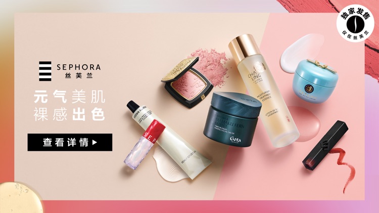 丝芙兰SEPHORA screenshot-5