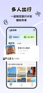 一起出趣-出游旅行活动规划助手软件 screenshot #1 for iPhone