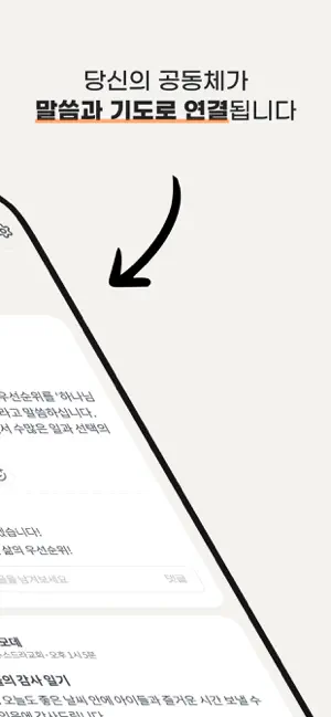 비블레시아 - 말씀과 기도로 연결된 공동체 iPhone screenshot 2