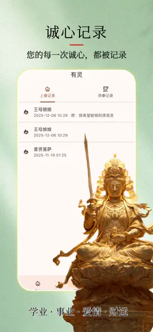 有灵 - 上香供奉祈福 screenshot 4