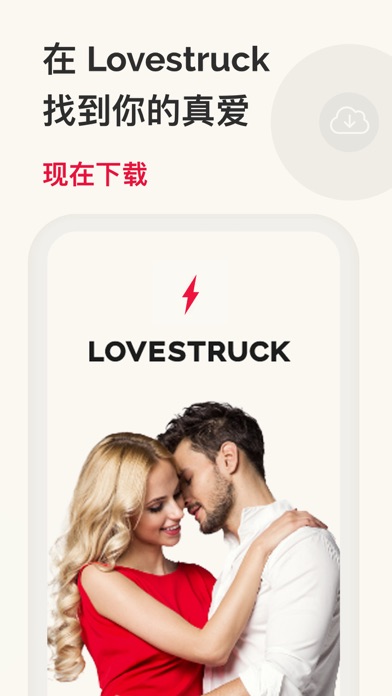 Lovestruck: 配对、交友、恋爱