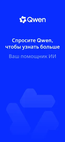 Скриншот Qwen Studio на iPhone 1