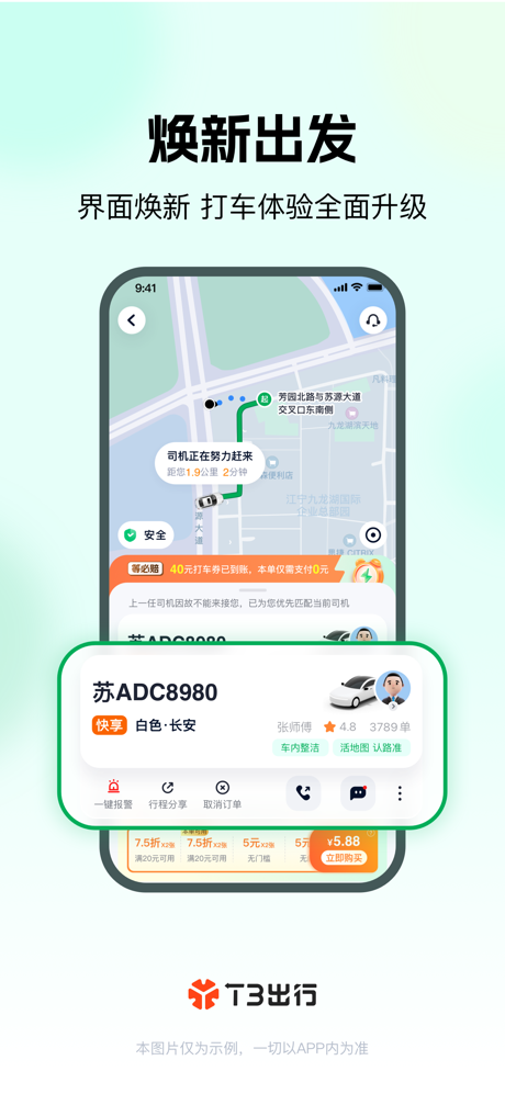 T3出行-高品质打车平台 screenshot 6