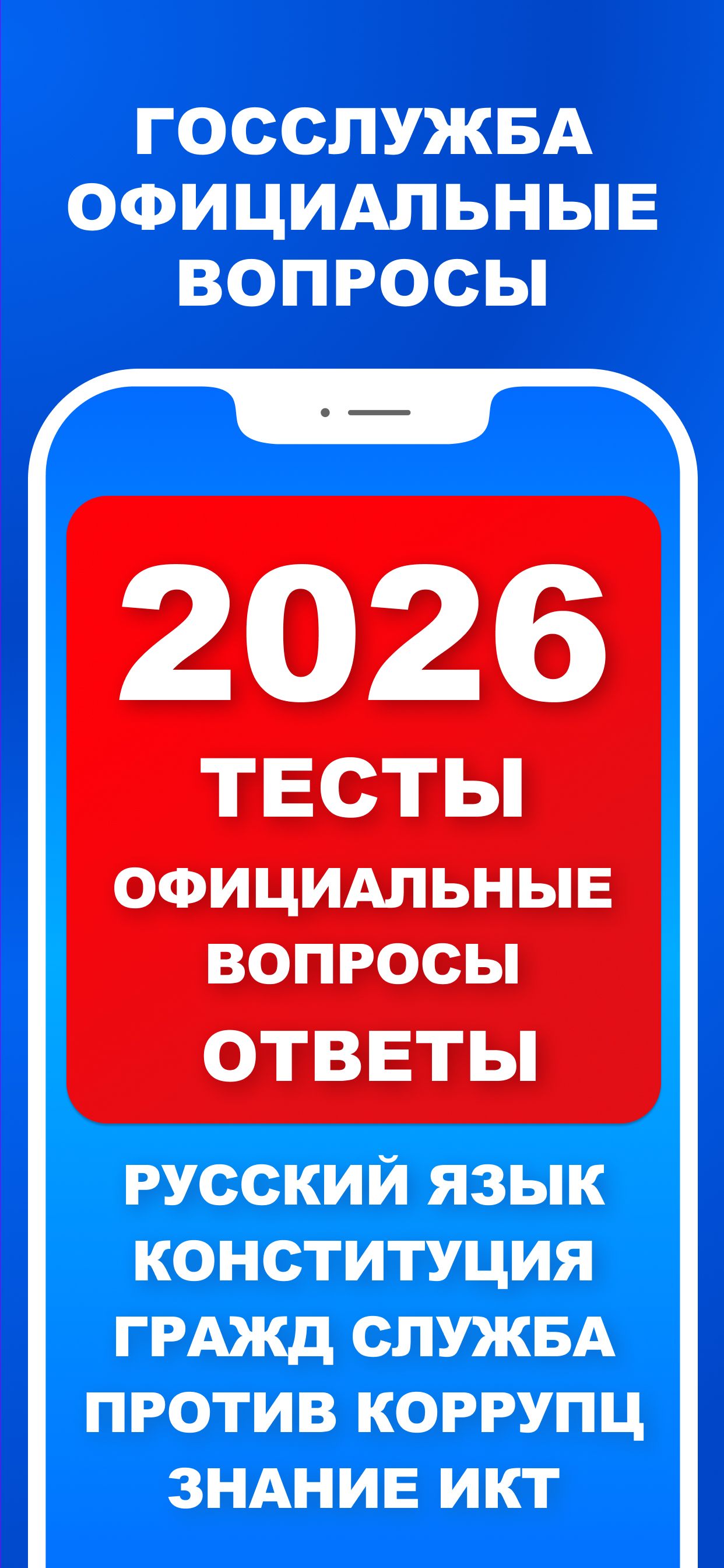 Тесты для Госслужбы 2026 Pro