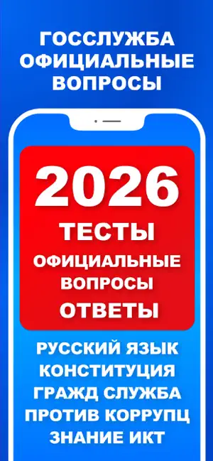 Тесты для Госслужбы 2026 Pro screenshot 1