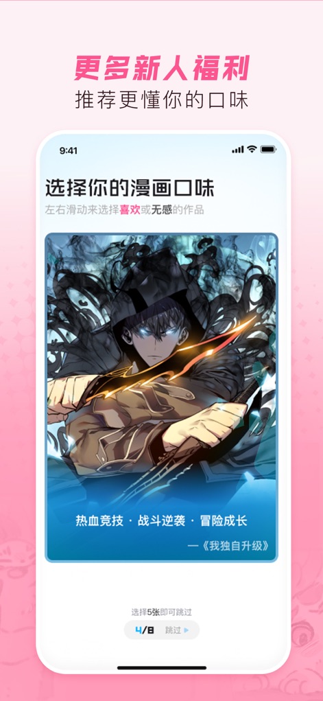 哔哩哔哩漫画-看小说漫画大全，追书阅读器！动画番剧原作快看 - 新規ユーザー向けの「更多新人福利」を提示し、「選択你的漫画口味」機能を通じて、ユーザーの好みに合わせたパーソナライズされた作品を推薦します。「我独自升级」のような人気作品のジャンルタグも表示されています。