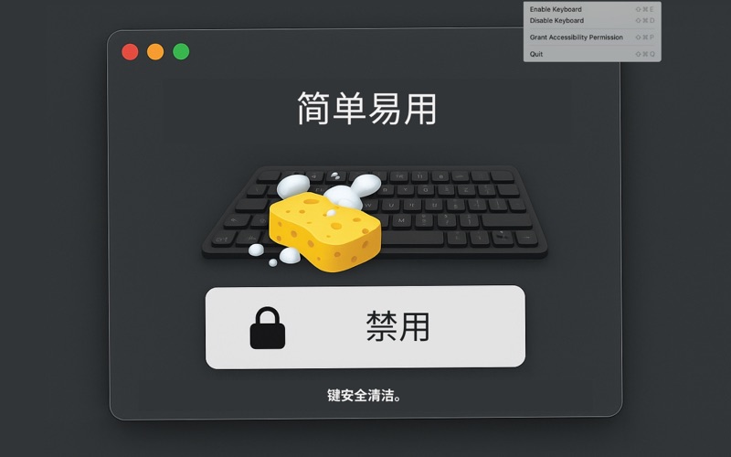 禁用我的键盘 screenshot