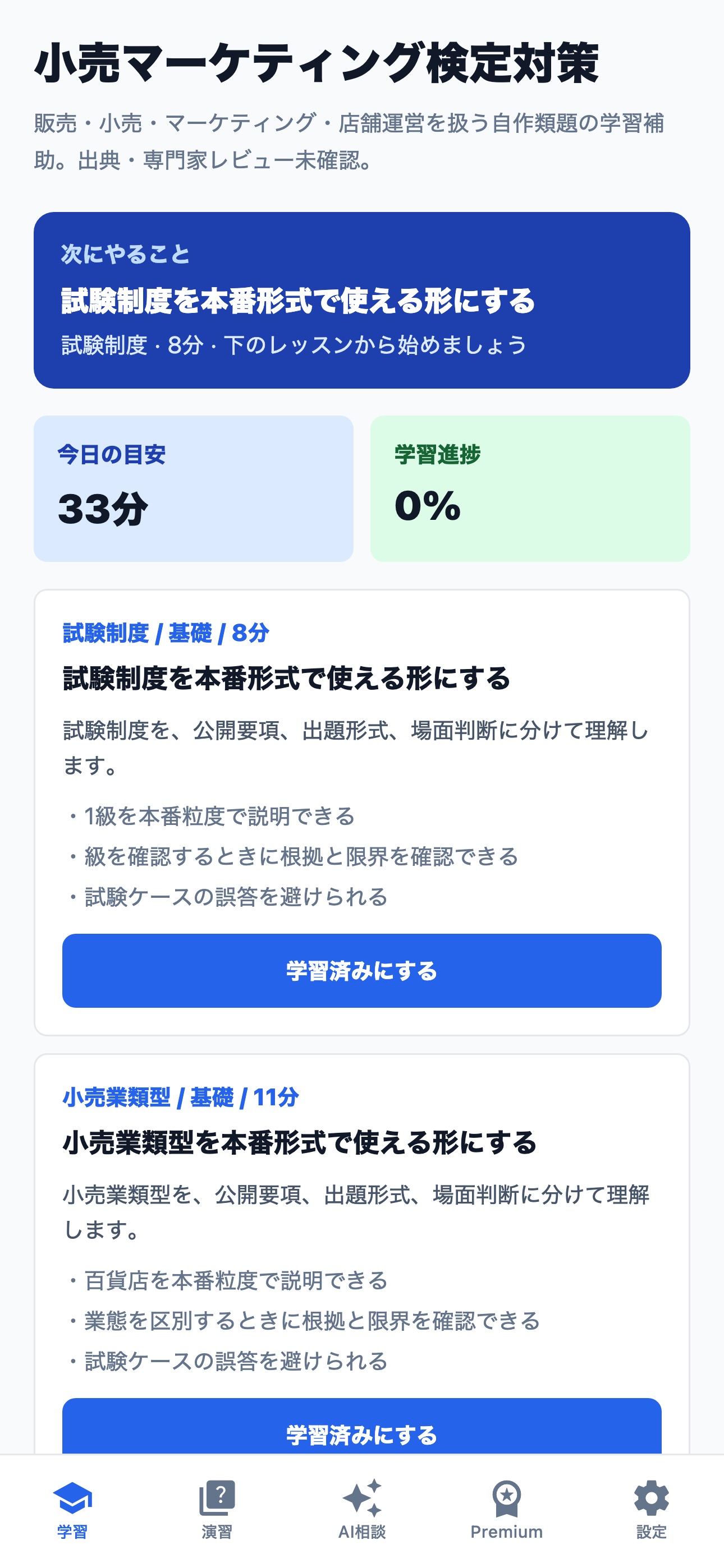 Screenshot 1 of 小売マーケティング検定対策