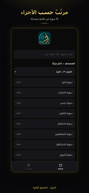 المرتل لتصحيح التلاوة screenshot 2
