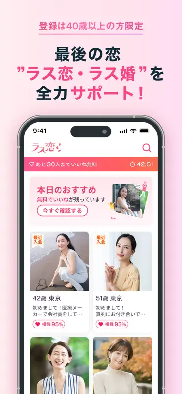 ラス恋 ‐ 40代 50代 60代のマッチングアプリ・出会い screenshot 4 of 9