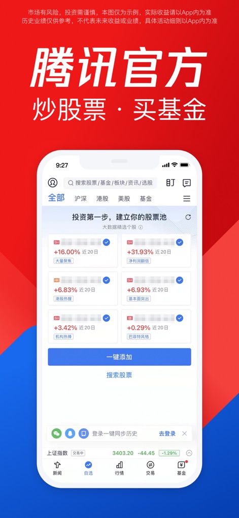 腾讯自选股-在线炒股票证券交易 - Die offizielle App von Tencent ermöglicht den Aufbau eines persönlichen Aktienpools mit verschiedenen Investmentoptionen, die detaillierte Performance-Indikatoren und kategorisierte Top-Listen wie "Hong Kong Stock Hot Search" anzeigen.
