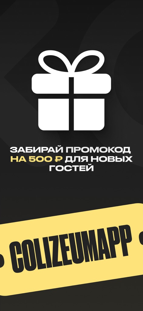 Colizeum - Игры и Киберспорт - Discover exclusive welcome bonuses for new guests, clearly highlighted with a prominent gift box icon and an easy-to-use 'COLIZEUMAPP' promo code banner.