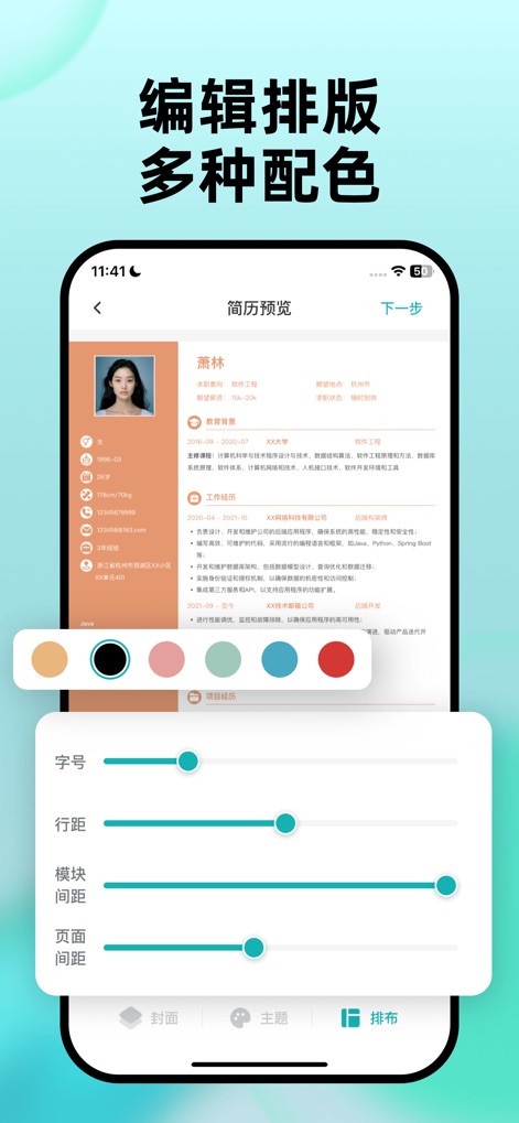 个人简历制作-超级简历模板简历制作软件 - Users can personalize their resume's appearance by selecting from "multiple color schemes" and fine-tuning elements like "font size and line spacing" for a unique layout.