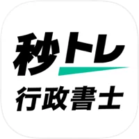 行政書士 秒トレアプリ 2026