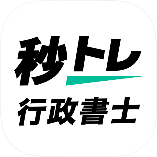 行政書士 秒トレ：2026年度(令和8年度)法改正対応