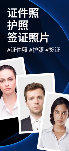 证件照 护照 签证照片制作 screenshot
