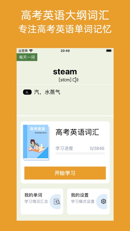 高考单词达人-高考必背英语词汇