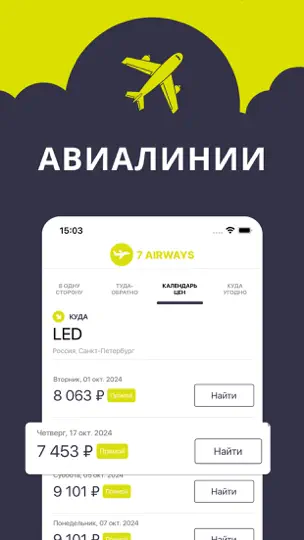 Скриншот 7 Airways — Авиабилеты. Рейсы на iPhone 1