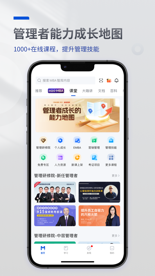 #2. MBA智库(专业版)—让管理者职行力知识得到提升的学习软件 (iOS) 作者: mbalib