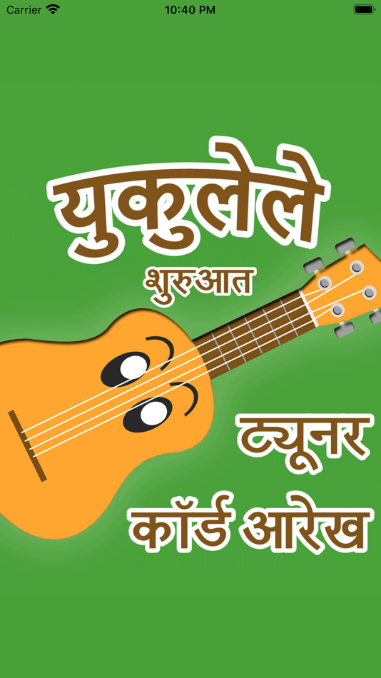 #1. युकुलेले -ट्यूनर और कॉर्ड- (iOS) 来自: SHINGO MATSUO