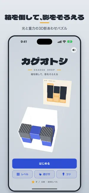 カゲオトシ - 影あわせ3Dパズル screenshot 1