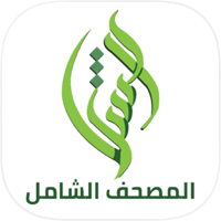 المصحفُ الشامل