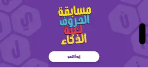مسابقة الحروف: تحدي الألغاز screenshot 1