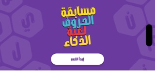 مسابقة الحروف: تحدي الألغاز iPhone screenshot