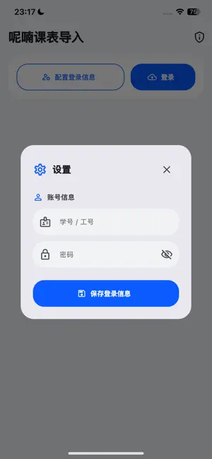 呢喃课表导入 screenshot 2
