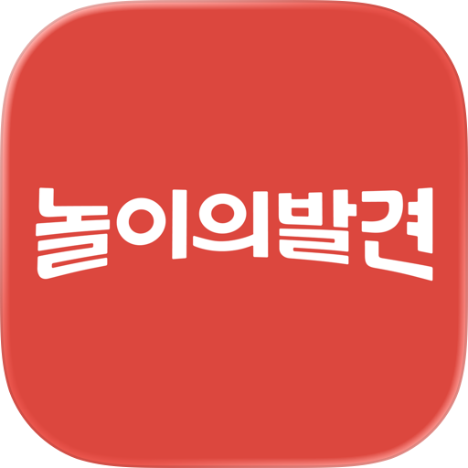 놀이의발견