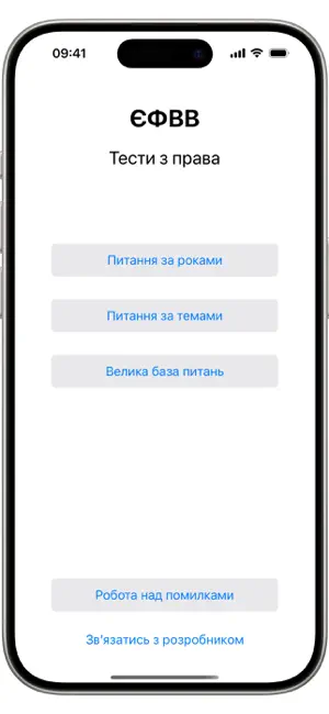 ЄФВВ з права 2025 screenshot 1