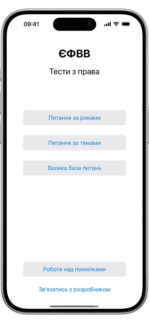 Screenshot #1 pour ЄФВВ з права 2025
