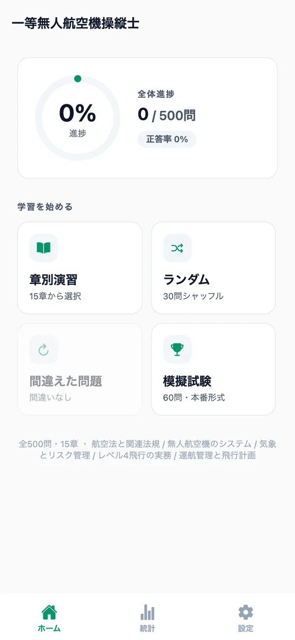 Screenshot #1 pour 一等無人航空機試験対策
