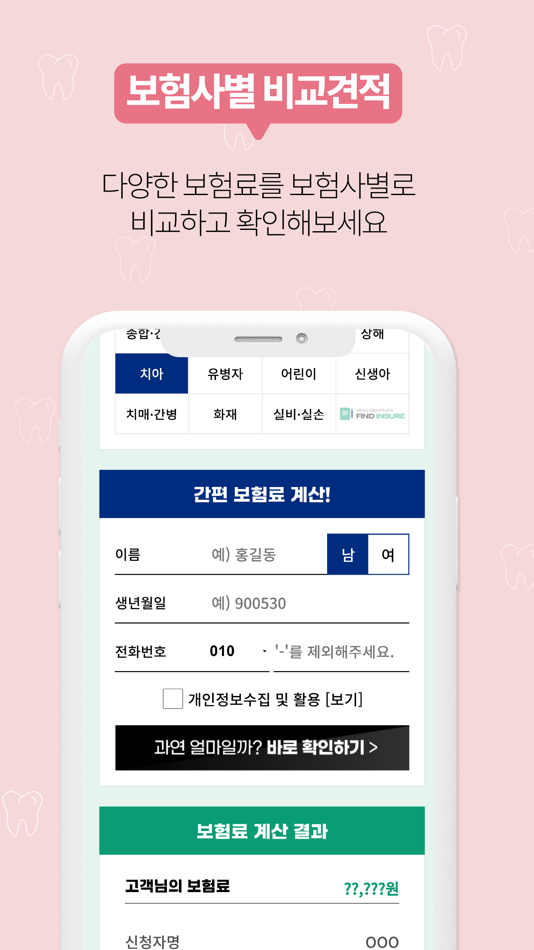 #3. 치아보험 다나와 - 보험사별 모든 치아보험 비교견적 (iOS) 由: 박데이터랩