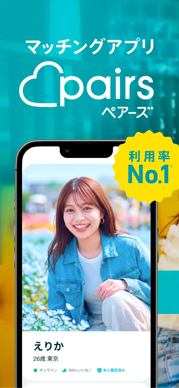利用率No.1を紹介するペアーズ日本版公式画像
