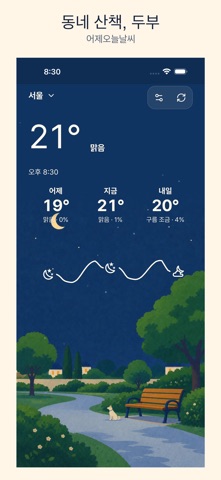 어제오늘날씨 iPhone screenshot 5