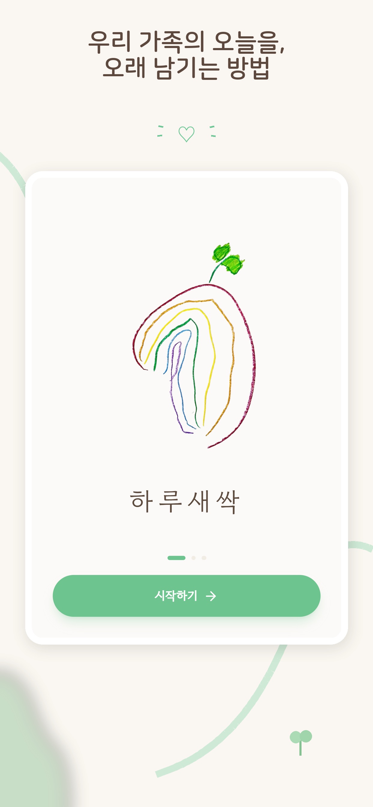 Screenshot 1 of 하루새싹