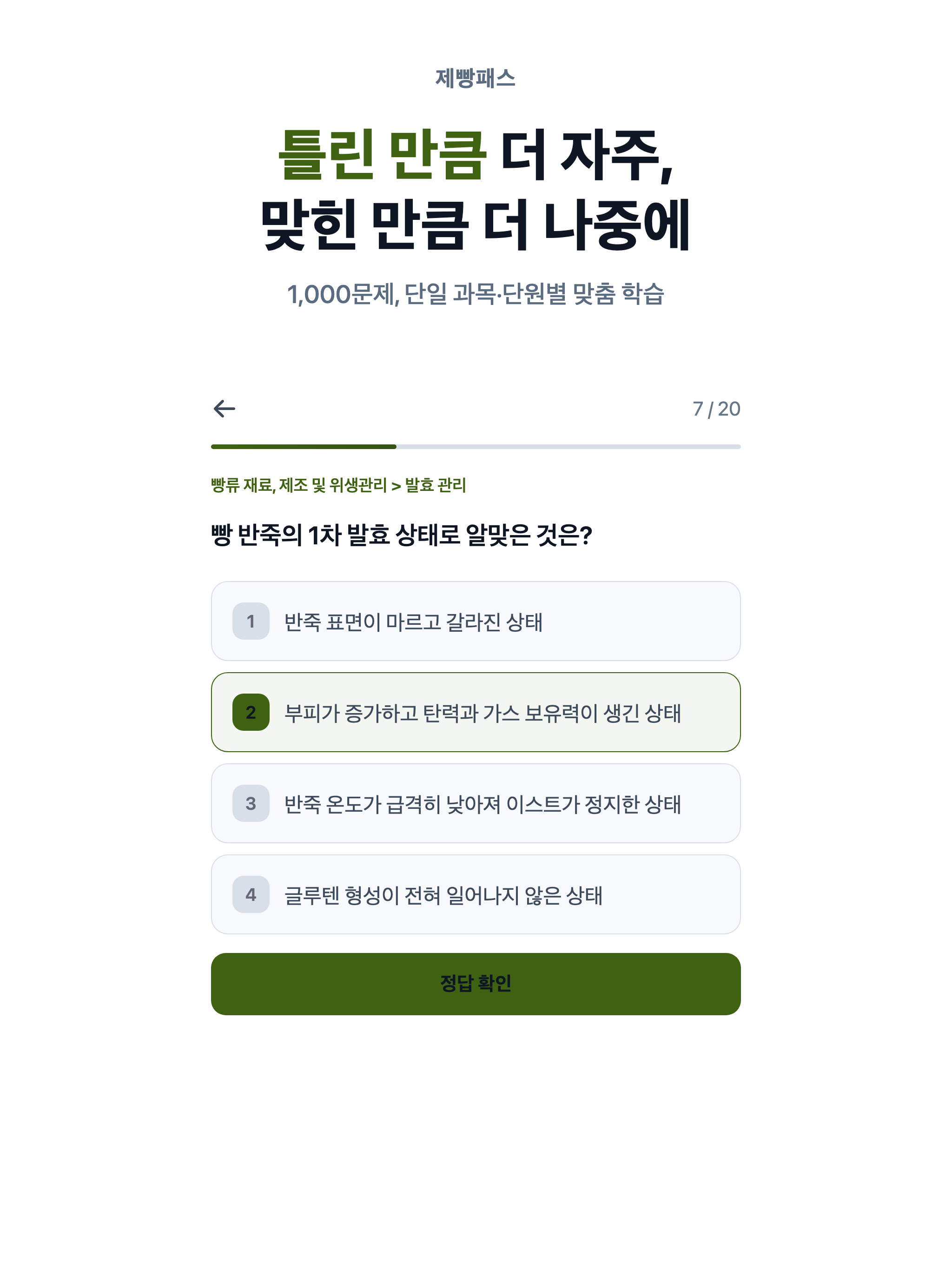 제빵패스 - 제빵기능사 필기 시험 대비