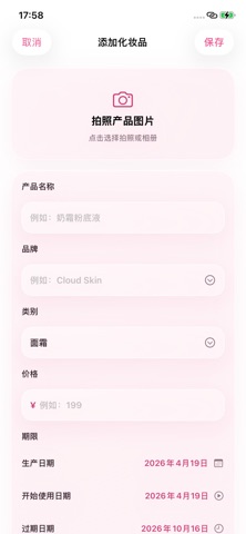 妆管家：你的每一个化妆品都值得记录&过期提醒 screenshot
