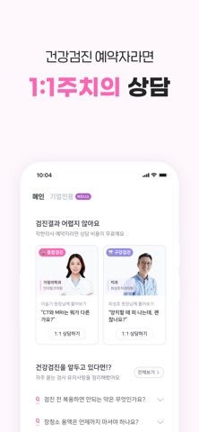 착한의사-건강검진 필수앱, 검진비교/예약, 결과조회까지 iPhone screenshot