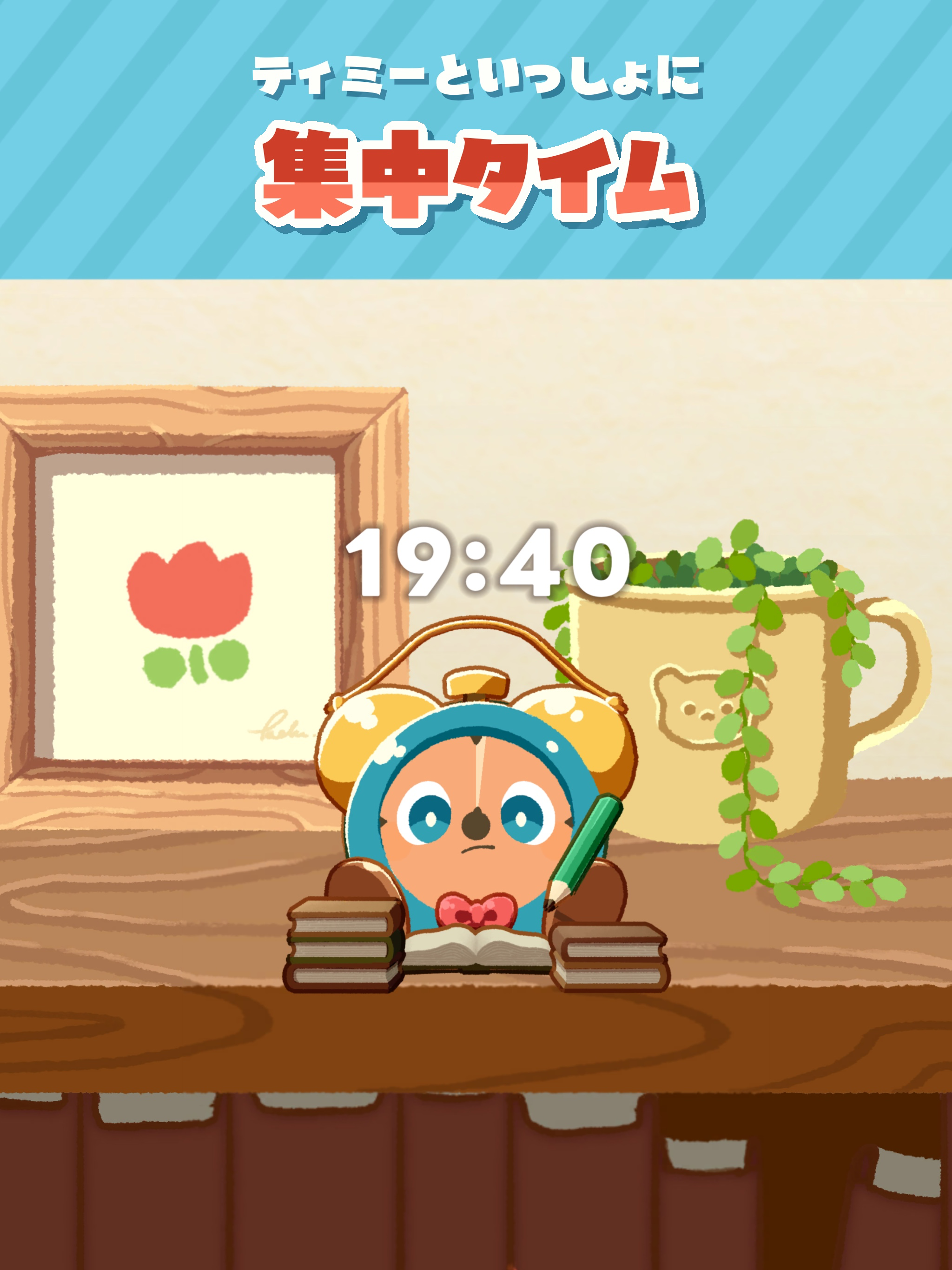 ティミー！｜集中サポートアプリ screenshot 6