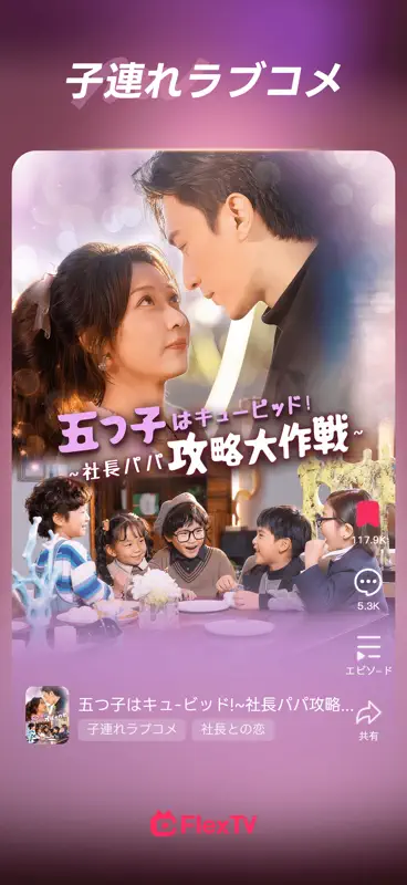 FlexTV - 人気のショートドラマ・短編ドラマが見放題 screenshot 4 of 6