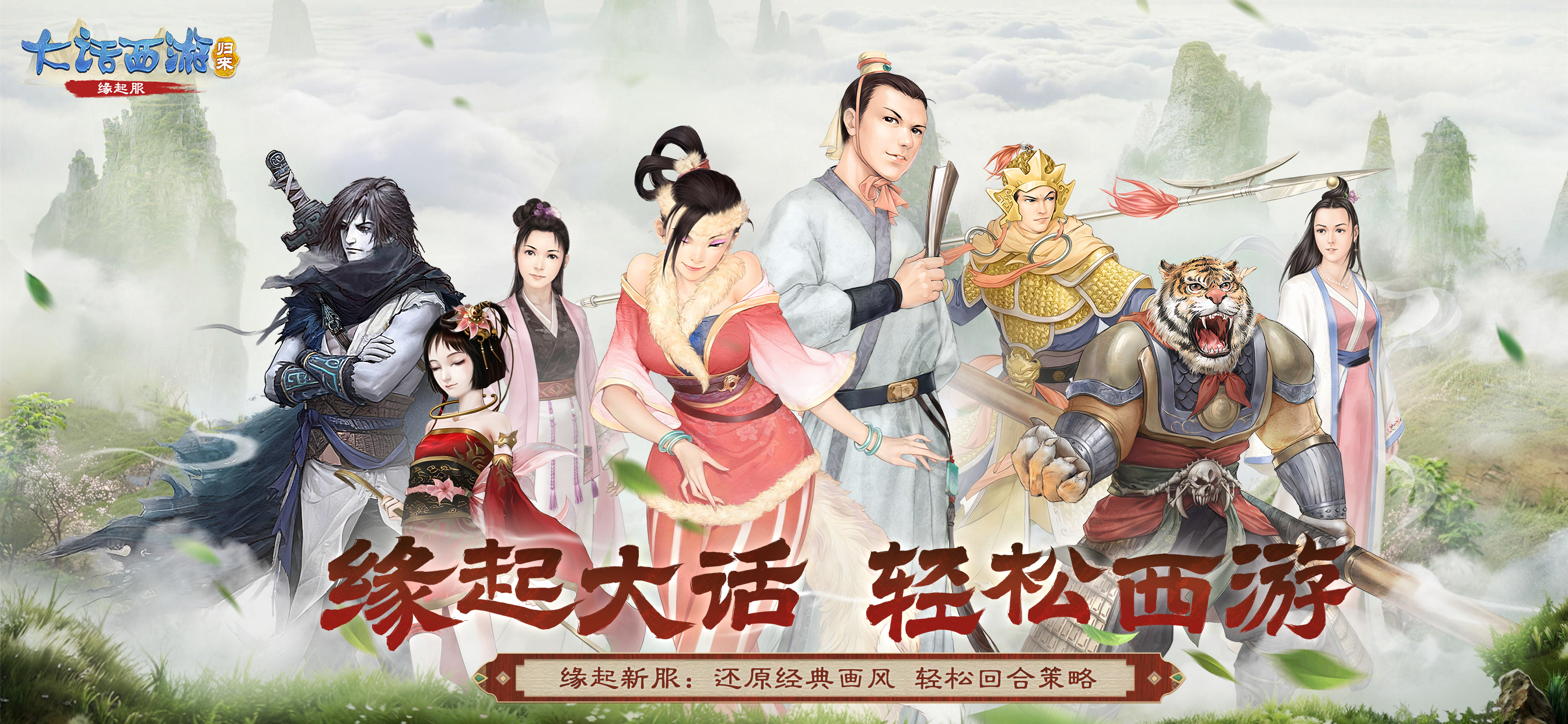 大话西游：归来