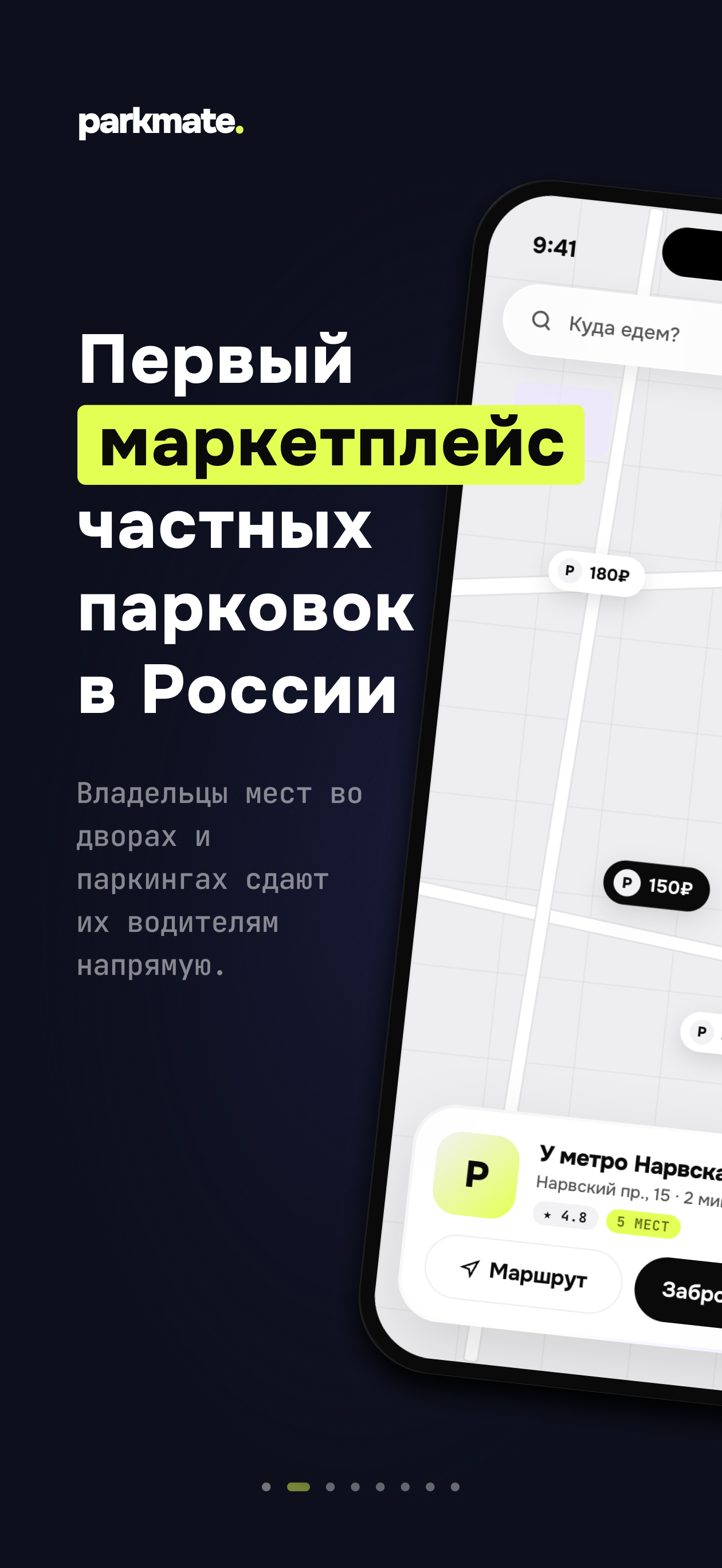 Паркмейт: Парковки
