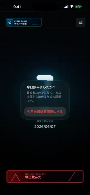 サイバー禁酒 screenshot 2