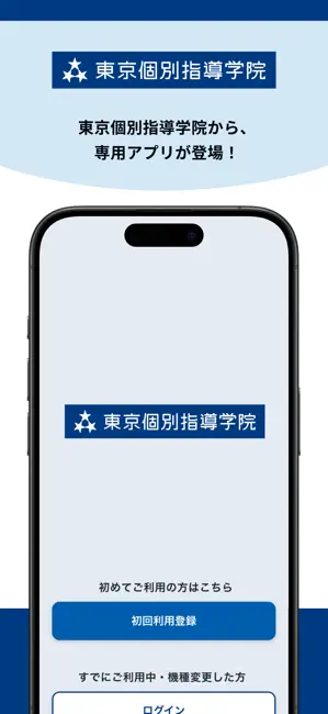 東京個別・関西個別生徒用アプリ iPhone screenshot 1