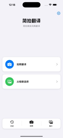 简拍翻译 screenshot