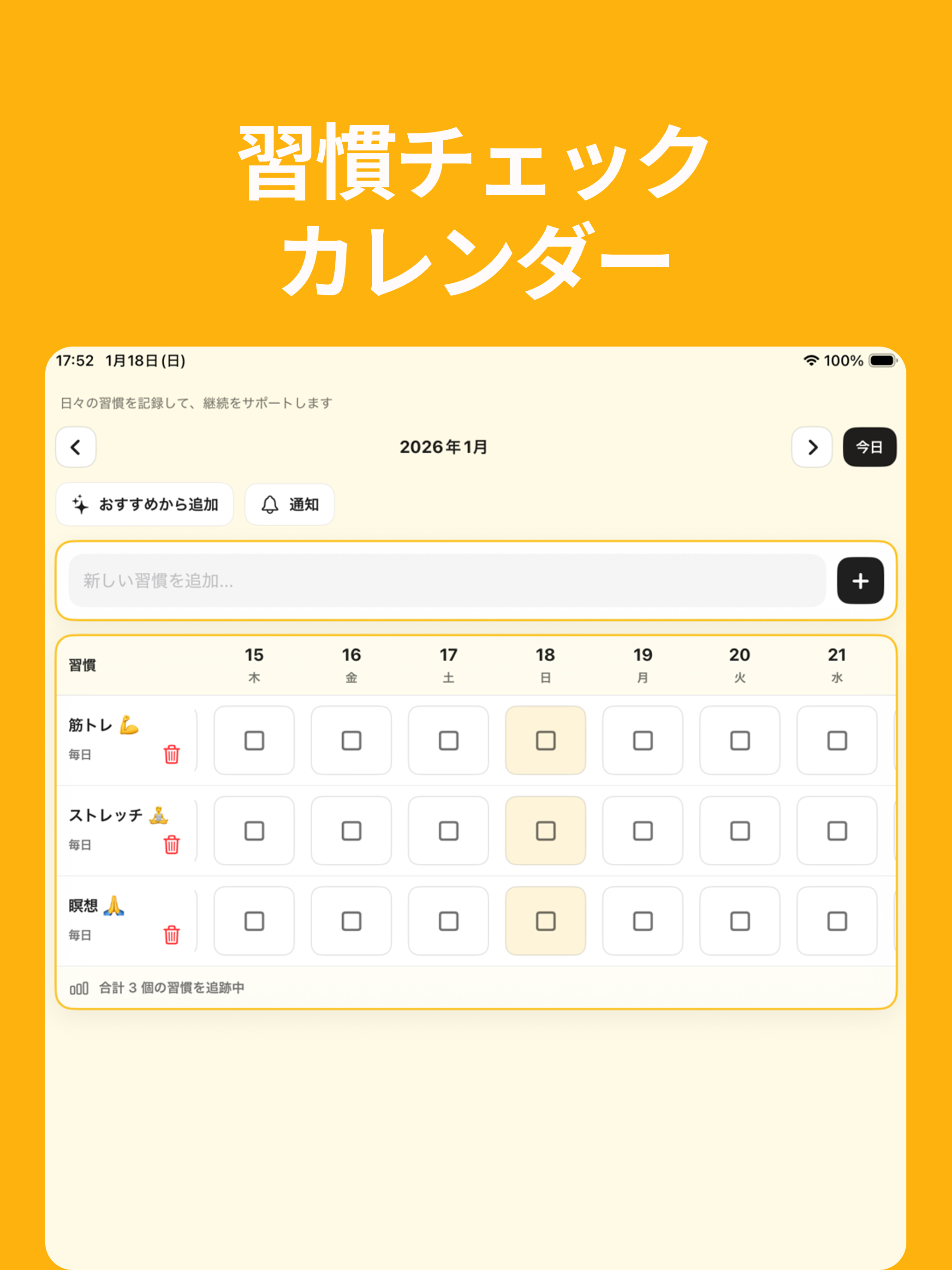 習慣チェッカー