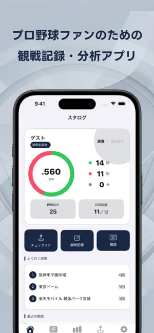 スタログ - プロ野球観戦記録 勝率分析・球場制覇 - screenshot 1