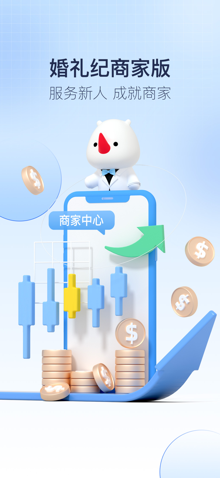 婚礼纪商家版-20万+商家都已入驻 screenshot 1